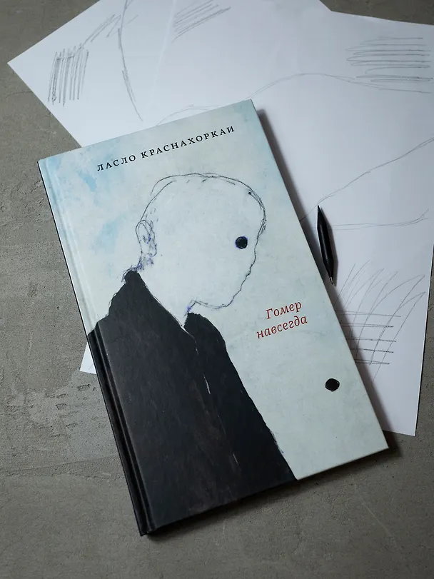 Книга Гомер навсегда (Ласло Краснахоркаи) — 3