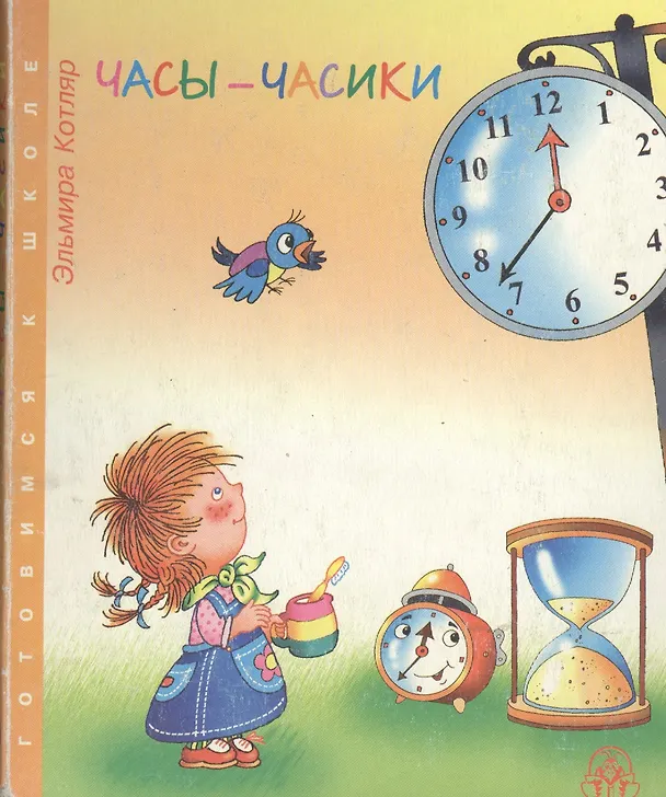 Книга Часы часики (Эльмира Котляр) — 1