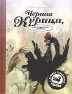 Черная курица или Подземные жители — 2168581 — 1