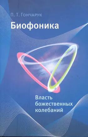 Биофоника. Власть божественных колебаний. — 2283477 — 1