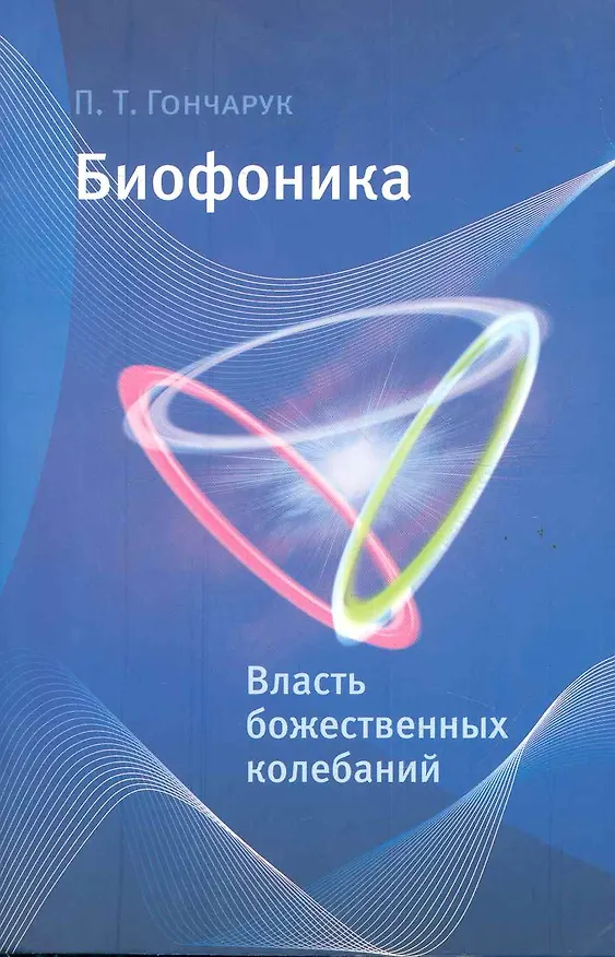 Книга Биофоника. Власть божественных колебаний. () — 1