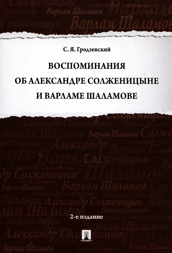 Книга Воспоминания об Александре Солженицыне и Варламе Шаламове (Сергей Гродзенский) — 3