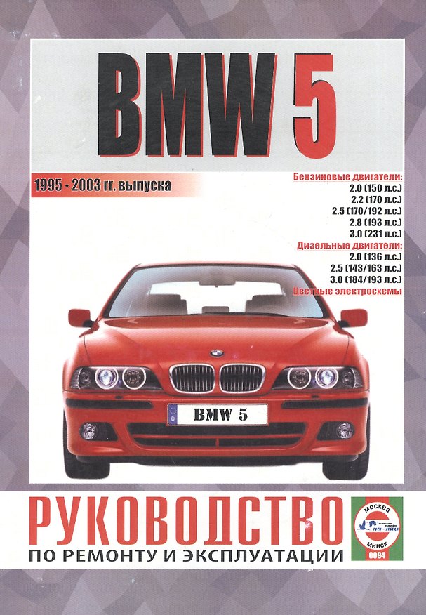 Книга ГУСИ-ЛЕБЕДИ Гусь Руководство по ремонту и эксплуатации BMW-5, бензин/дизель 1995-2003 гг. выпуска () — 1