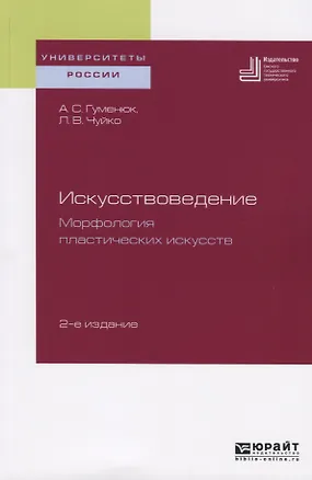 Книга Искусствоведение. Морфология пластических искусств. Учебное пособие для вузов ()