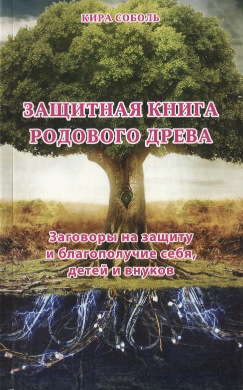 

Защитная книга родового древа Заг. на защиту и благополучие себя детей и внуков (мВТ) Соболь