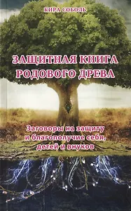 Защитная книга родового древа Заг. на защиту и благополучие себя детей и внуков (мВТ) Соболь