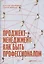 Проджект-менеджмент: Как быть профессионалом — 2817581 — 1
