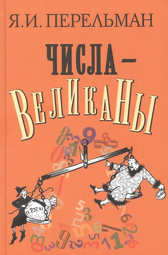 Книга Числа-великаны (Яков Перельман) — 1