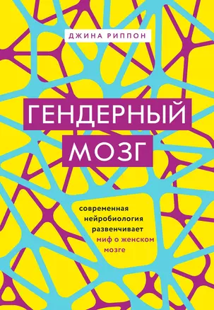 Гендерный мозг. Современная нейробиология развенчивает миф о женском мозге — 7748302 — 1