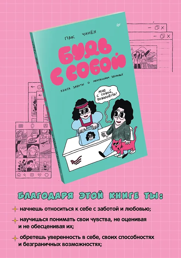 Книга Будь с собой. Книга заботы о ментальном здоровье (Чинён Пак) — 4