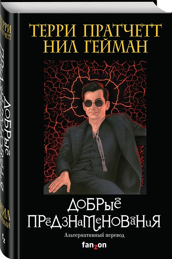 Книга Добрые предзнаменования. Прекрасные и Точные Пророчества Агнессы Псих, ведьмы (Терри Пратчетт, Нил Гейман) — 4