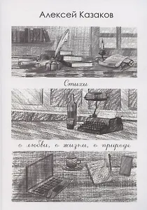 Стихи о любви, о жизни, о природе