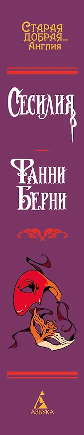 Книга Сесилия (Фанни Берни) — 4