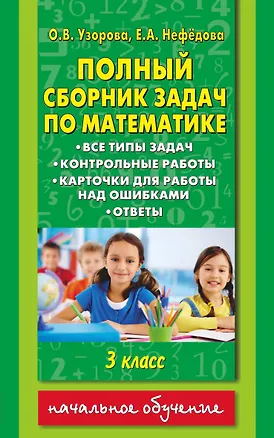 Книга Полный сборник задач по математике: все типы задач: контрольные работы: карточки для работы над ошибками: ответы: 3 класс (Елена Нефедова, Ольга Узорова)