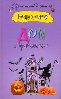Книга Дом с привидением: роман (Иоанна Хмелевская) — 1