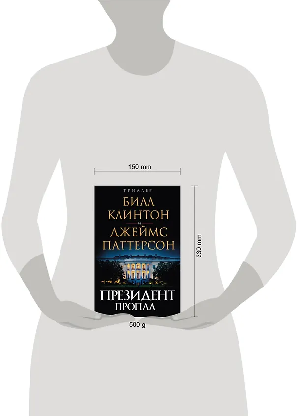 Книга Президент пропал (Джеймс Паттерсон, Билл Клинтон) — 5
