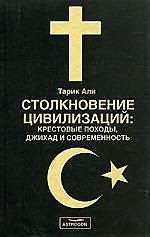 Столкновение цивилизаций: Крестовые походы, джихад и совремнность