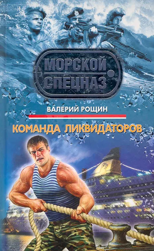 Книга Команда ликвидаторов: роман (Валерий Рощин) — 1