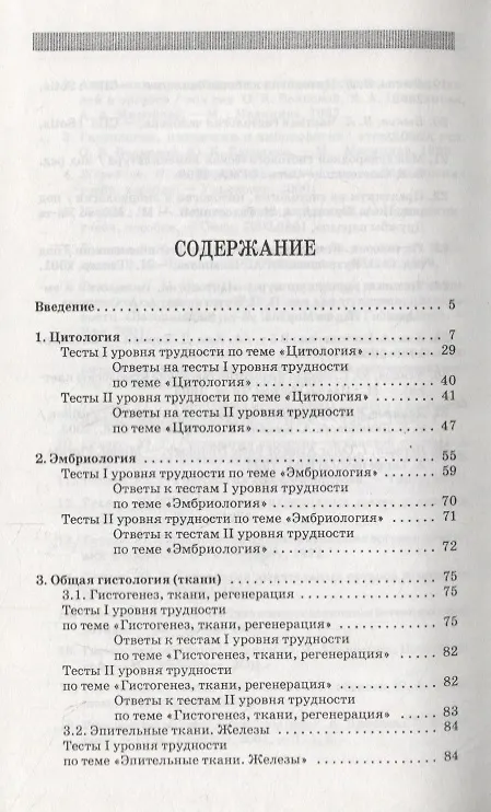 Книга Тесты по цитологии, эмбриологии и общей гистологии для самостоятельной подготовки и контроля студентов ветеринарных вузов : Учебное пособие. () — 2