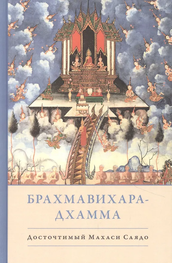 Книга Брахмавихара-Дхамма (Махаси Саядо) — 1