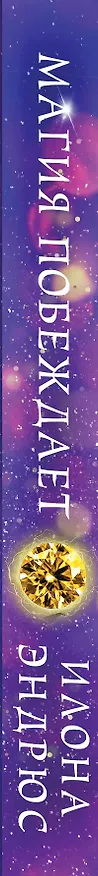 Книга Магия побеждает (Илона Эндрюс) — 3