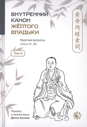 Книга Внутренний Канон Жёлтого Владыки = Хуан Ди Нэй Цзин. В семи томах. Том II. Простые вопросы. Статьи 12-30 ()