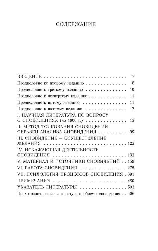 Книга Толкование сновидений (Зигмунд Фрейд) — 6