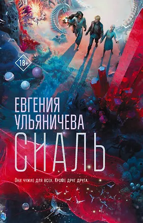 Книга Сиаль (Евгения Ульяничева)