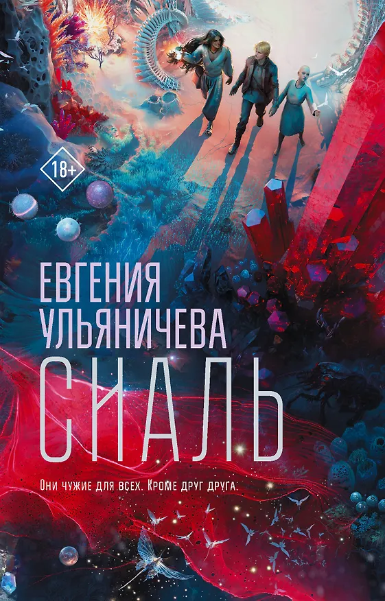 Книга Сиаль (Евгения Ульяничева) — 1