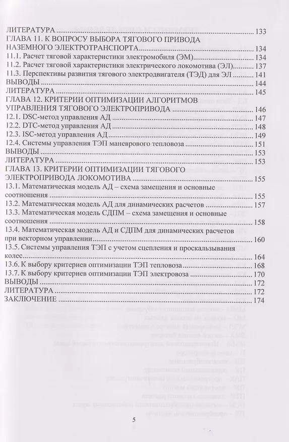 Книга Критерии оптимизации тягового электропривода локомотива: Учебное пособие (Роберт Шульга) — 5