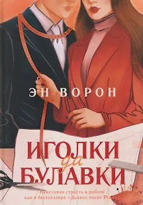 Иголки да булавки