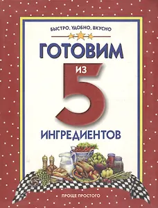 Готовим из 5 ингредиентов