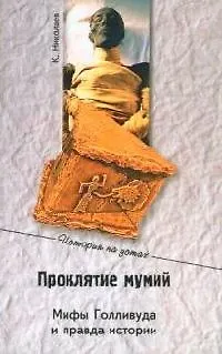 Книга Проклятие мумий. Мифы Голливуда и правда истории (Константин Николаев)