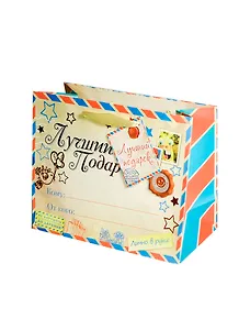 Подарочный пакет MS Лучший Подарок (643104) (Сима-ленд)