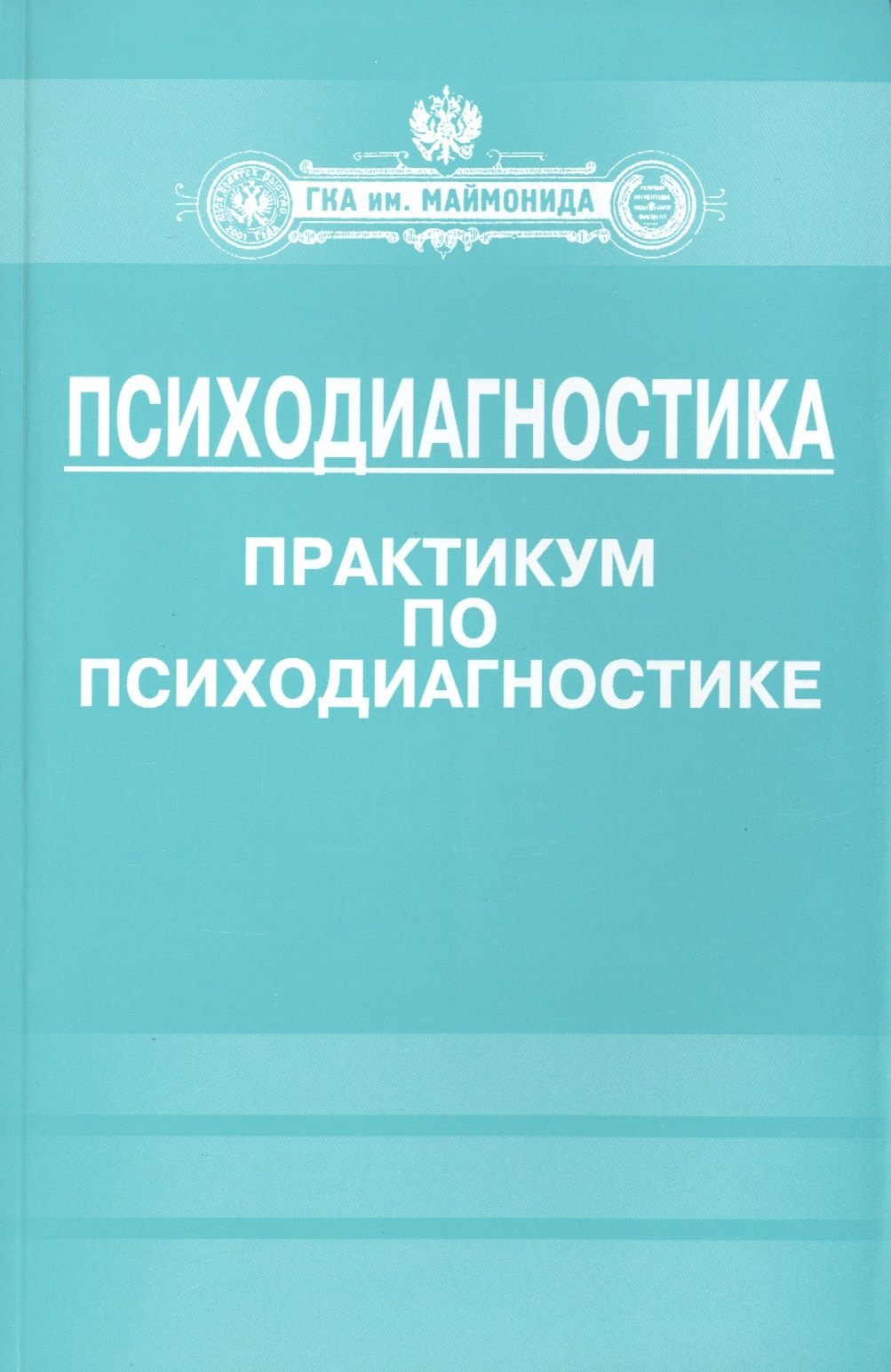 

Психодиагностика. Практикум по психодиагностике