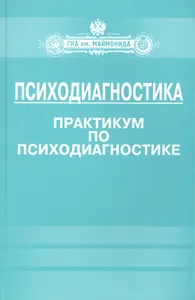 Психодиагностика. Практикум по психодиагностике