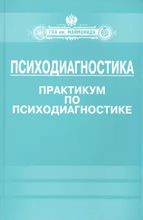 Психодиагностика. Практикум по психодиагностике — 2427561 — 1