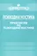 Психодиагностика. Практикум по психодиагностике — 2427561 — 1