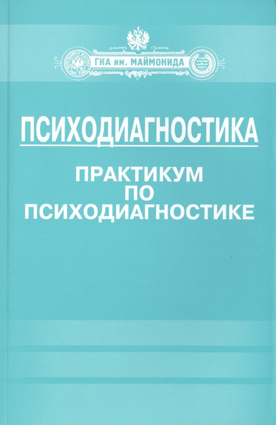 Книга Психодиагностика. Практикум по психодиагностике (И. Базаркина) — 1