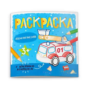 Транспорт. Раскраска с цветным контуром