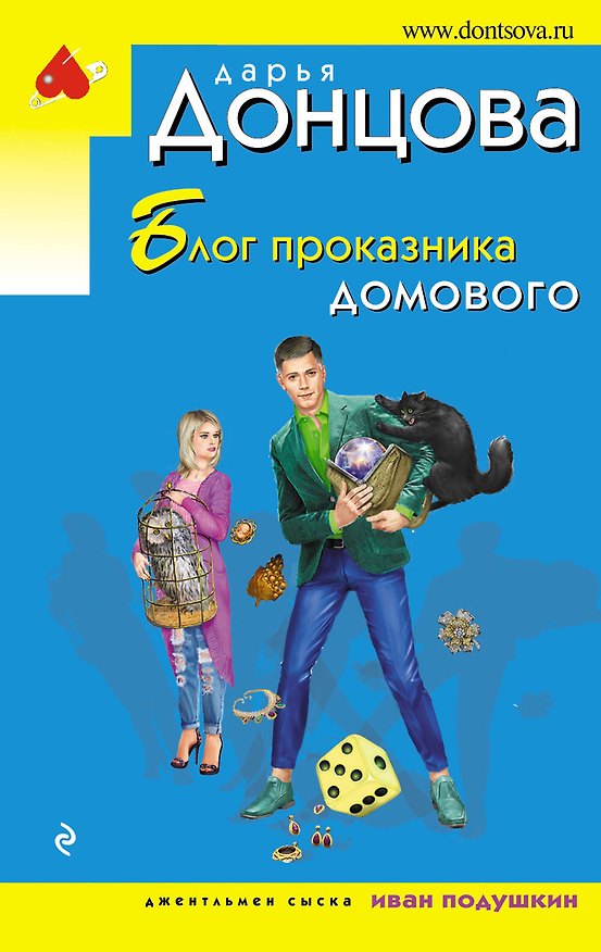 Книга Блог проказника домового (Дарья Донцова) — 1