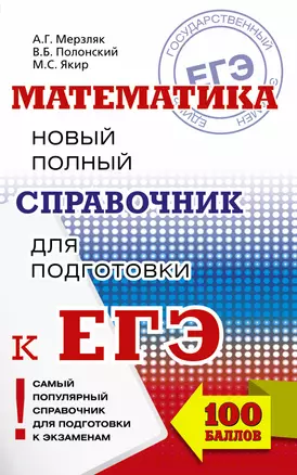 ЕГЭ. Математика. Новый полный справочник для подготовки к ЕГЭ — 2605624 — 1