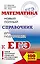 ЕГЭ. Математика. Новый полный справочник для подготовки к ЕГЭ — 2605624 — 1