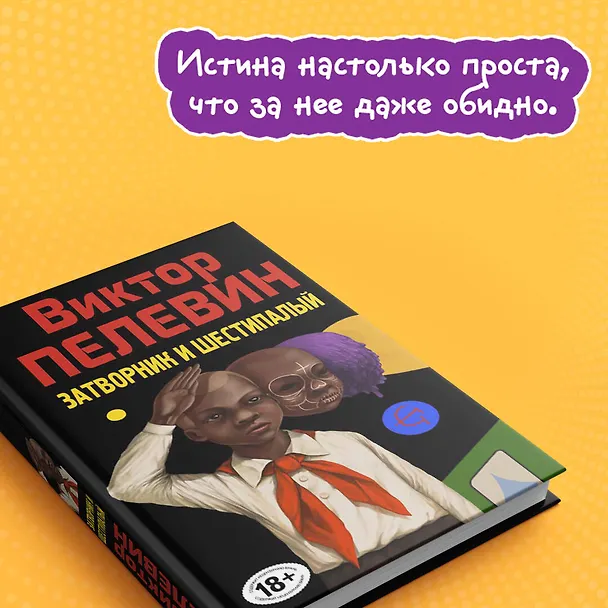 Книга Затворник и Шестипалый. Сборник (Виктор Пелевин) — 9