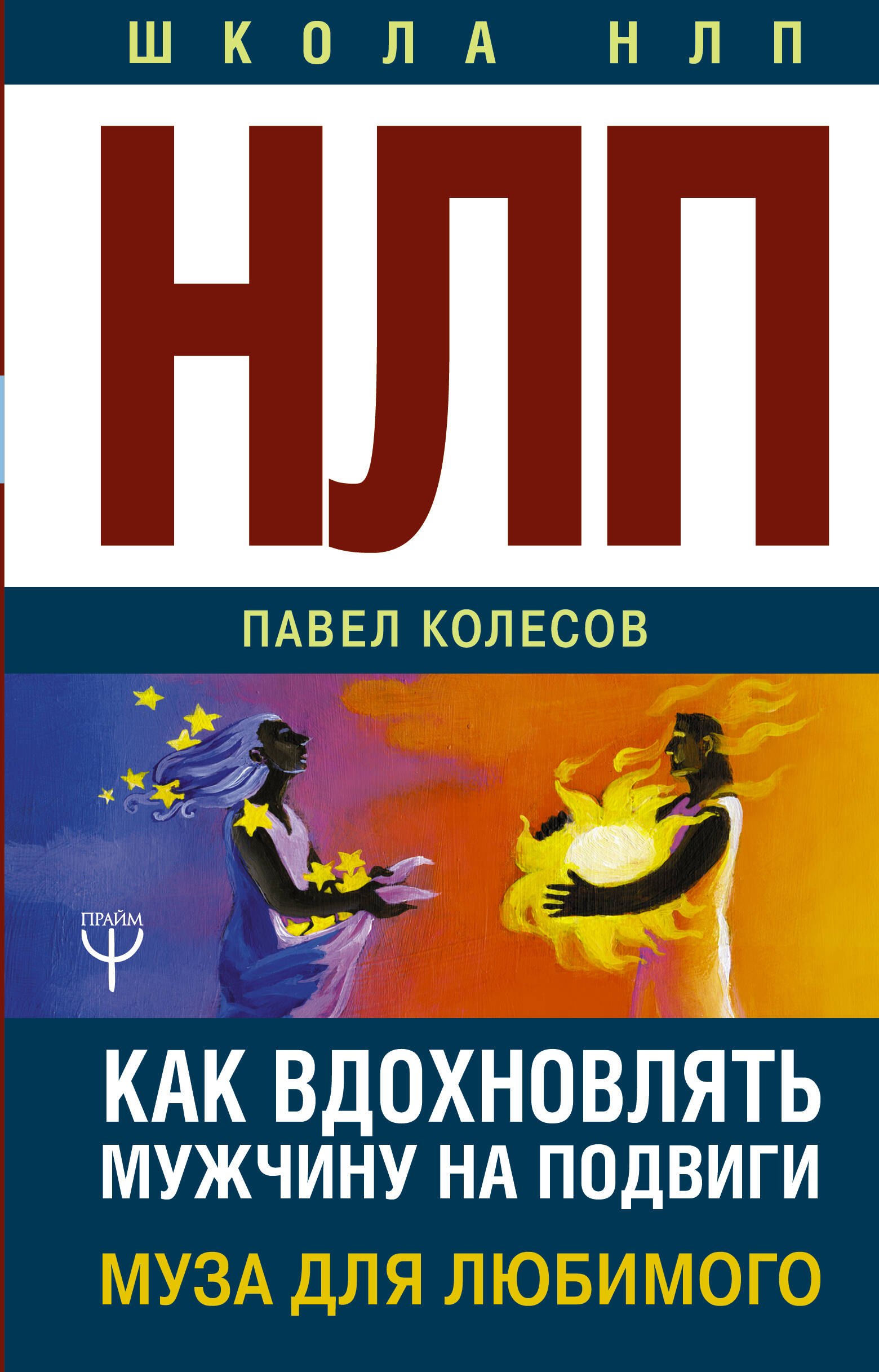 

НЛП: Муза для любимого. Как вдохновлять мужчину на подвиги