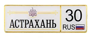 ГС Магнит-номер Астрахань (674299) 2372698