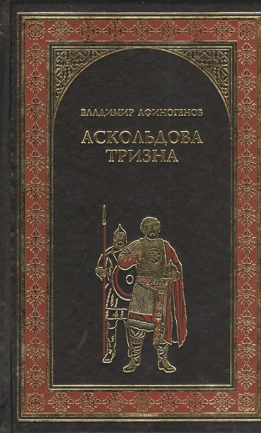 Книга Аскольдова тризна (12+) () — 1