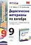 Алгебра. 9 класс. Дидактические материалы (к уч. Макарычева) (2 изд) (ФГОС) — 2418378 — 2