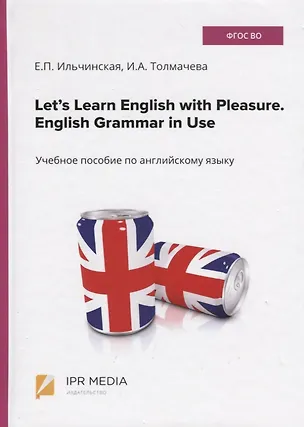 Книга Let’s Learn English with Pleasure. English Grammar in Use. Учебное пособие по английскому языку (И. Толмачева)