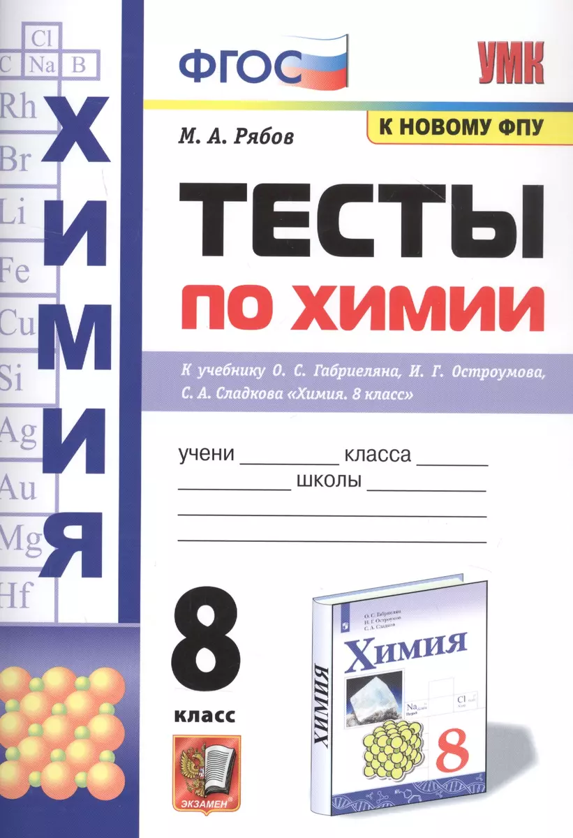 Тесты по химии. 8 класс. К учебнику О.С. Габриеляна, И.Г. Остроумова, С.А.,  Сладкова 